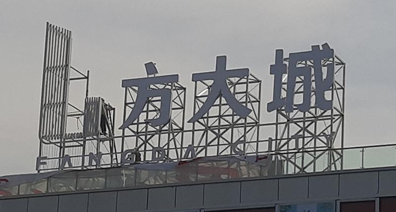 发光型楼顶大字的尺寸大小怎么确定？