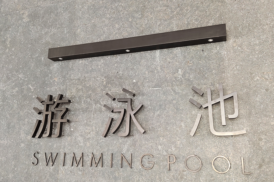 精工不锈钢立体字有什么特性与制作工艺？