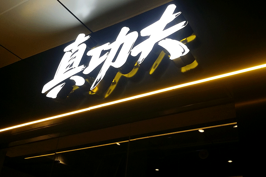 门头招牌麻豆TV在线观看设计选择哪种字比较好？