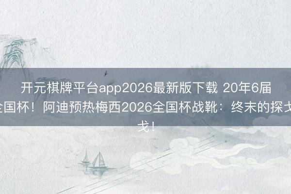 开元棋牌平台app2026最新版下载 20年6届全国杯！阿迪