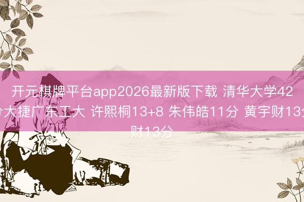 开元棋牌平台app2026最新版下载 清