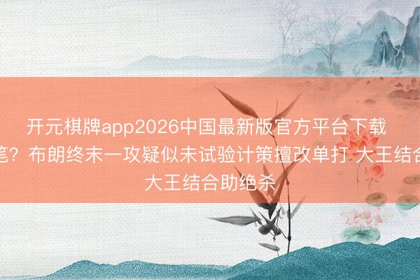 开元棋牌app2026中国最新版官方平台下载 早有伏笔？布朗终末一攻疑似未试验计策擅改单打 大王结合助绝杀