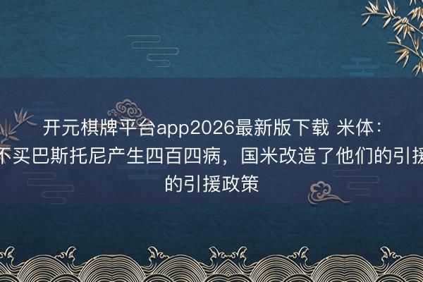 开元棋牌平台app2026最新版下载 米体：巴萨不买巴斯托尼产生四百四病，国米改造了他们的引援政策