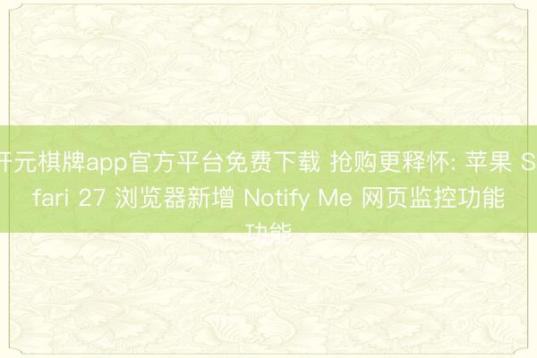 开元棋牌app官方平台免费下载 抢购更释怀: 苹果 Safa