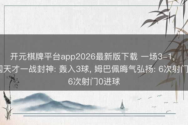 开元棋牌平台app2026最新版下载 一