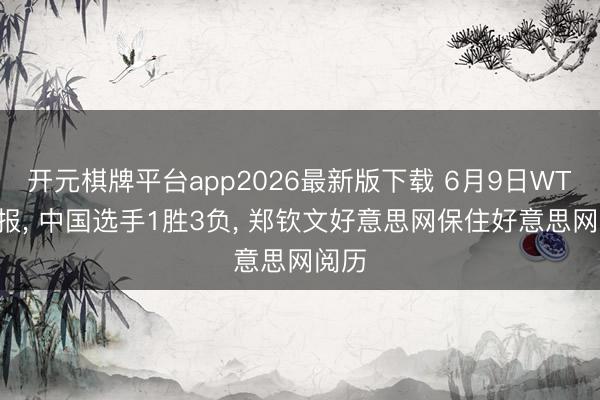 开元棋牌平台app2026最新版下载 6月9日WTA战报， 中国选手1胜3负， 郑钦文好意思网保住好意思网阅历