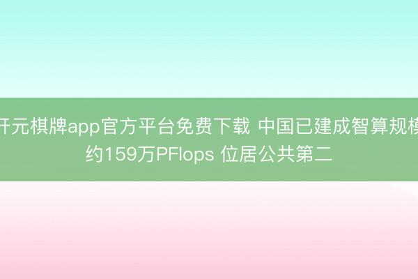 开元棋牌app官方平台免费下载 中国已建成智算规