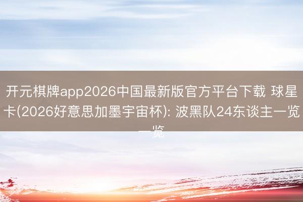 开元棋牌app2026中国最新版官方平台下载 球星卡(2026好意思加墨宇宙杯): 波黑队24东谈主一览